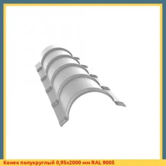 Планка малого конька полукруглого 0,45 Drap RAL 9005 черный (1,97м)