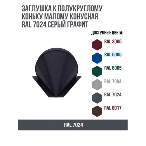Заглушка малая конусная 0,45 Drap RAL 7016 антрацитово-серый