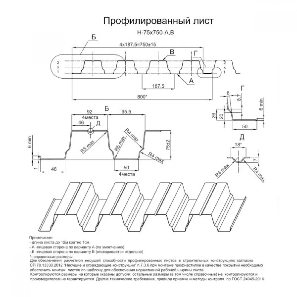 Профилированный лист Н-75х750-A (ПЭ-01-3005-0,7)