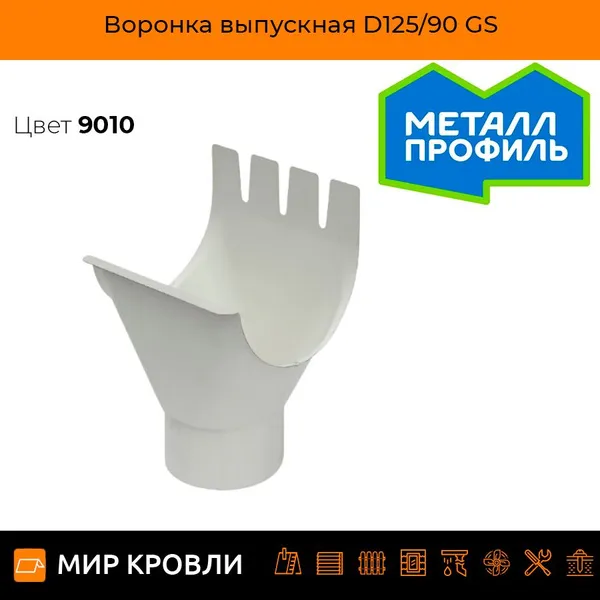 Воронка выпускная D125/90 GS (ВПЭД-03-9010-0.6)
