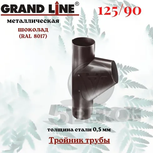 Тройник трубы Grand Line,90 мм RAL 6005 зеленый мох
