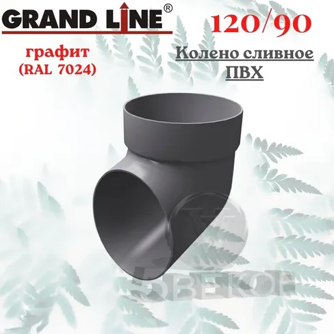 Колено сливное ПВХ Grand Line графит (RAL 7024)
