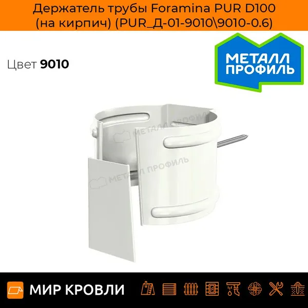 Держатель трубы Foramina PUR D100 (на кирпич) (PUR_Д-01-3005\3005-0.6)