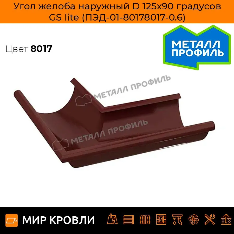 Угол желоба наружный D125х90 градусов GS lite (ПЭД-01-9003\9003-0.6)
