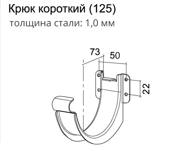Крюк короткий Grand Line 125 мм RAL 7024 мокрый асфальт