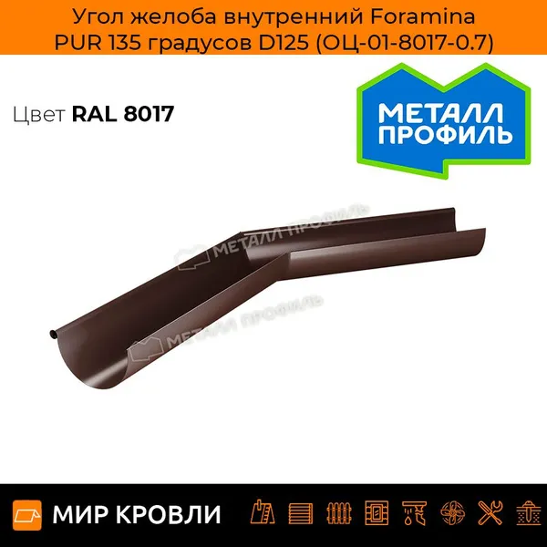 Угол желоба внутренний Foramina PUR 135 градусов D125 (ОЦ-01-9010-0.7)