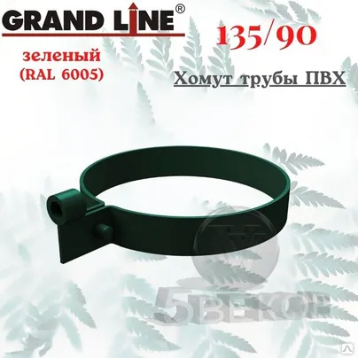 Хомут трубы Lite ПВХ Grand Line зелёный (RAL 6005)