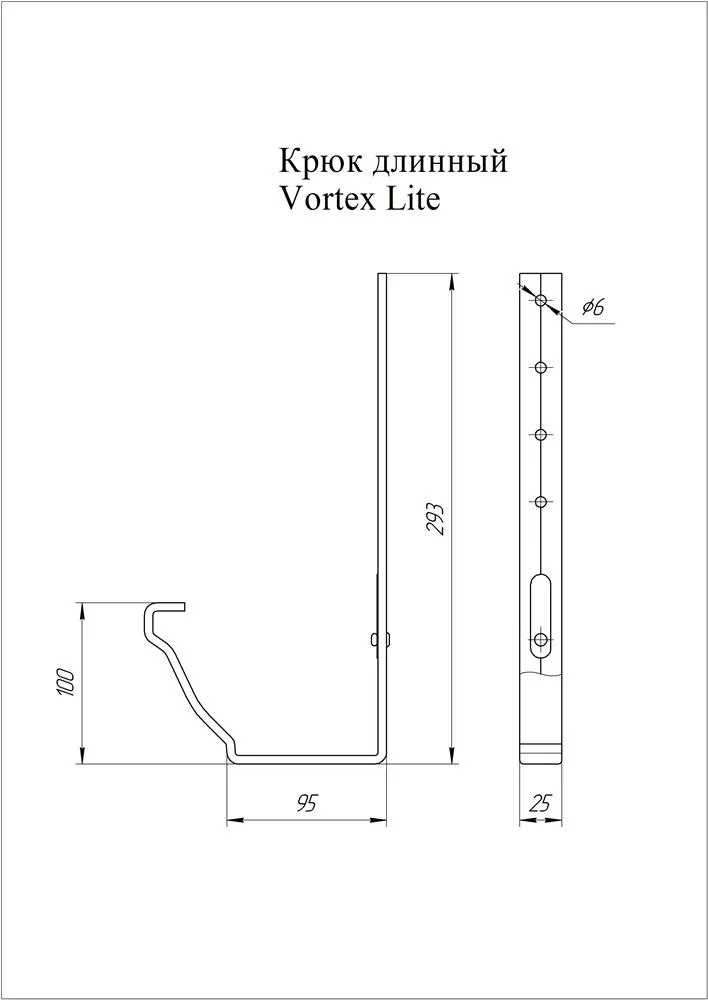 Крюк длинный Vortex Lite PE RAL 9005 черный