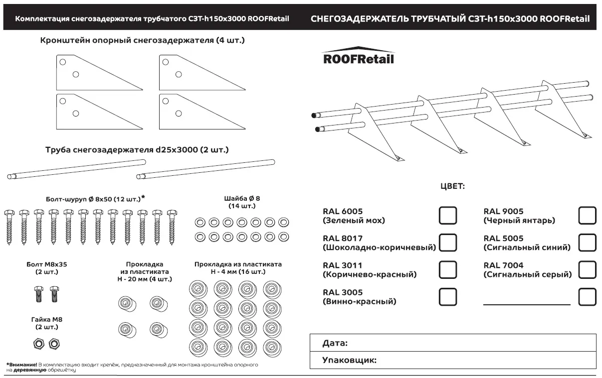 Снегозадержатель трубчатый дл. 3000 мм (3005) ROOFRetail