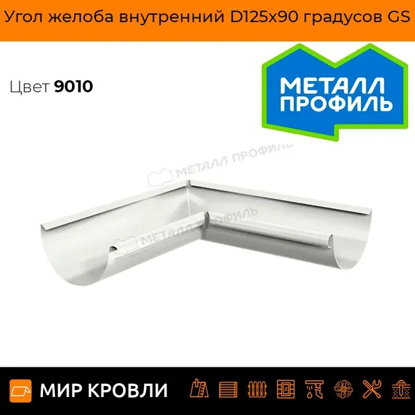 Угол желоба внутренний D125х90 градусов GS (ВПЭД-03-9010-0.6)