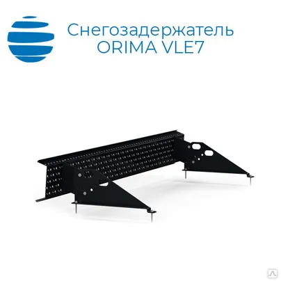 ORIMA Cнегозадержатель решетчатый на нат.черепицу (комплект 3 опоры) RR23 /VLE6/