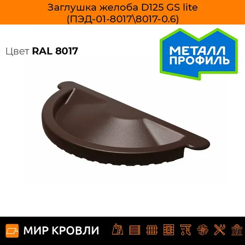 Заглушка желоба D125 GS lite (ПЭД-01-7024\7024-0.6)