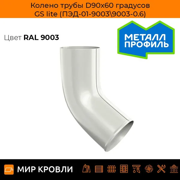 Колено сливное D90х60 градусов GS lite (ПЭД-01-8017\8017-0.6)