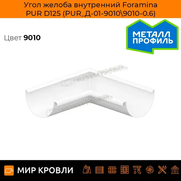 Угол желоба наружный Foramina PUR D125 (PUR_Д-01-3005\3005-0.6)