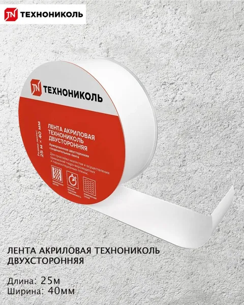 ТехноНИКОЛЬ Лента акриловая двухсторонняя (40мм*25м)