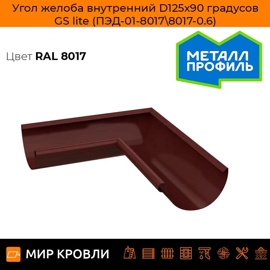 Угол желоба внутренний D125х90 градусов GS lite (ПЭД-01-8017\8017-0.6)
