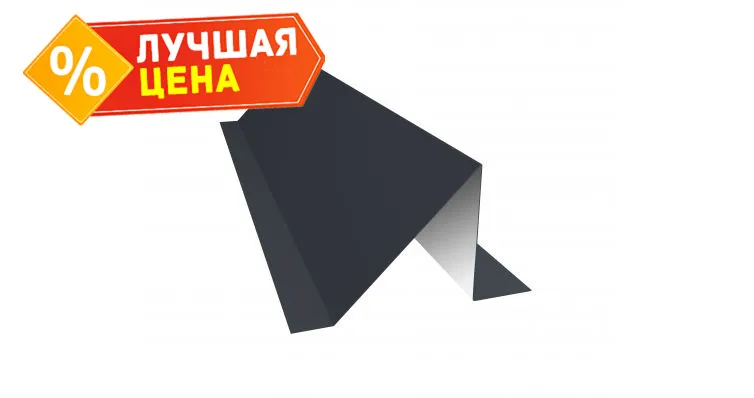 Планка снегозадержания усиливающая 0,5 PurPro Matt 275 RAL 7024 мокрый асфальт (2,5м)