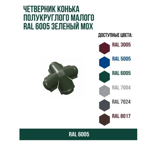 Четверник конька малого полукруглого Quarzit lite с пленкой RAL 7024 мокрый асфальт