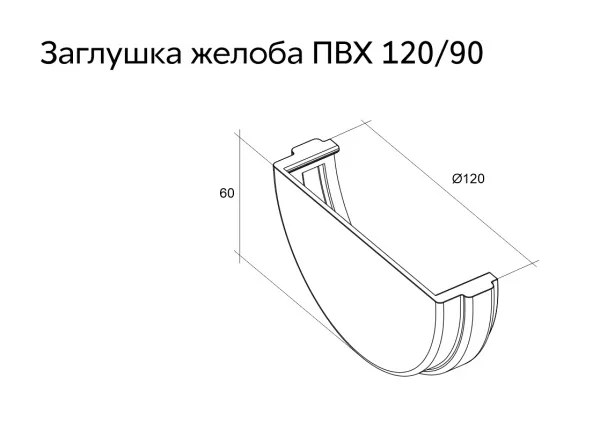 Заглушка желоба Классика120 ПВХ Grand Line графит (RAL 7024)