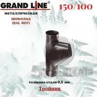 Тройник трубы Grand Line,100 мм RAL 8017 шоколад