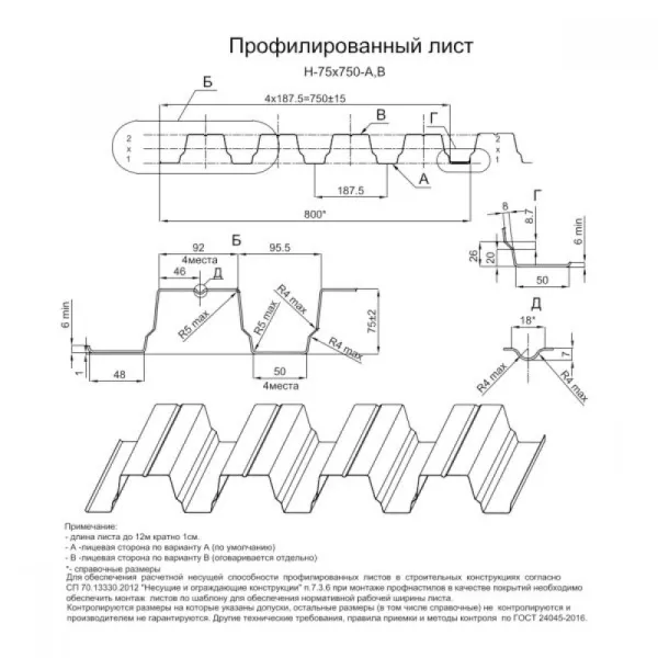 Профилированный лист Н-75х750-A (ПЭ-01-3005-0,7)