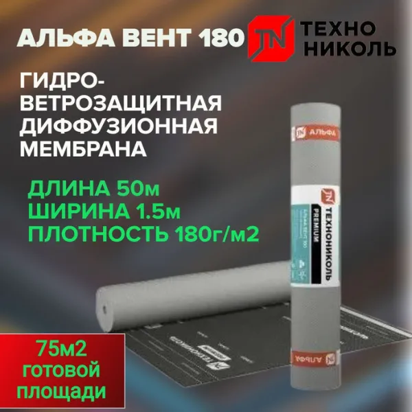 ТехноНИКОЛЬ Гидро-ветрозащитная диффузионная мембрана Альфа ВЕНТ 110, 1,5*50 м (до исчерпания ост-в)
