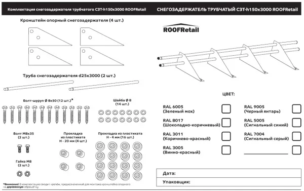 Снегозадержатель трубчатый дл. 3000 мм (3005) ROOFRetail
