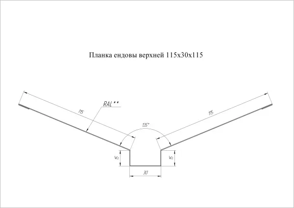 Планка ендовы верхней 115х30х115 0,5 Satin Matt RAL 7024 мокрый асфальт (2м)