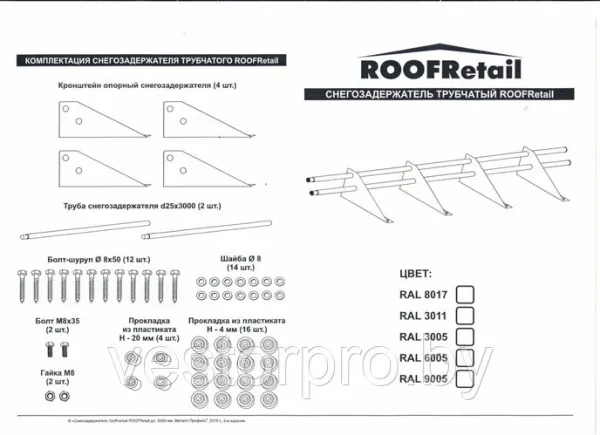Снегозадержатель трубчатый дл. 3000 мм (7047) ROOFRetail
