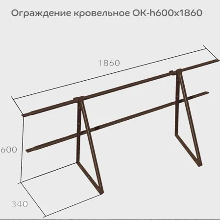 Ограждение кровельное ОК-h600х1860 мм (3011)