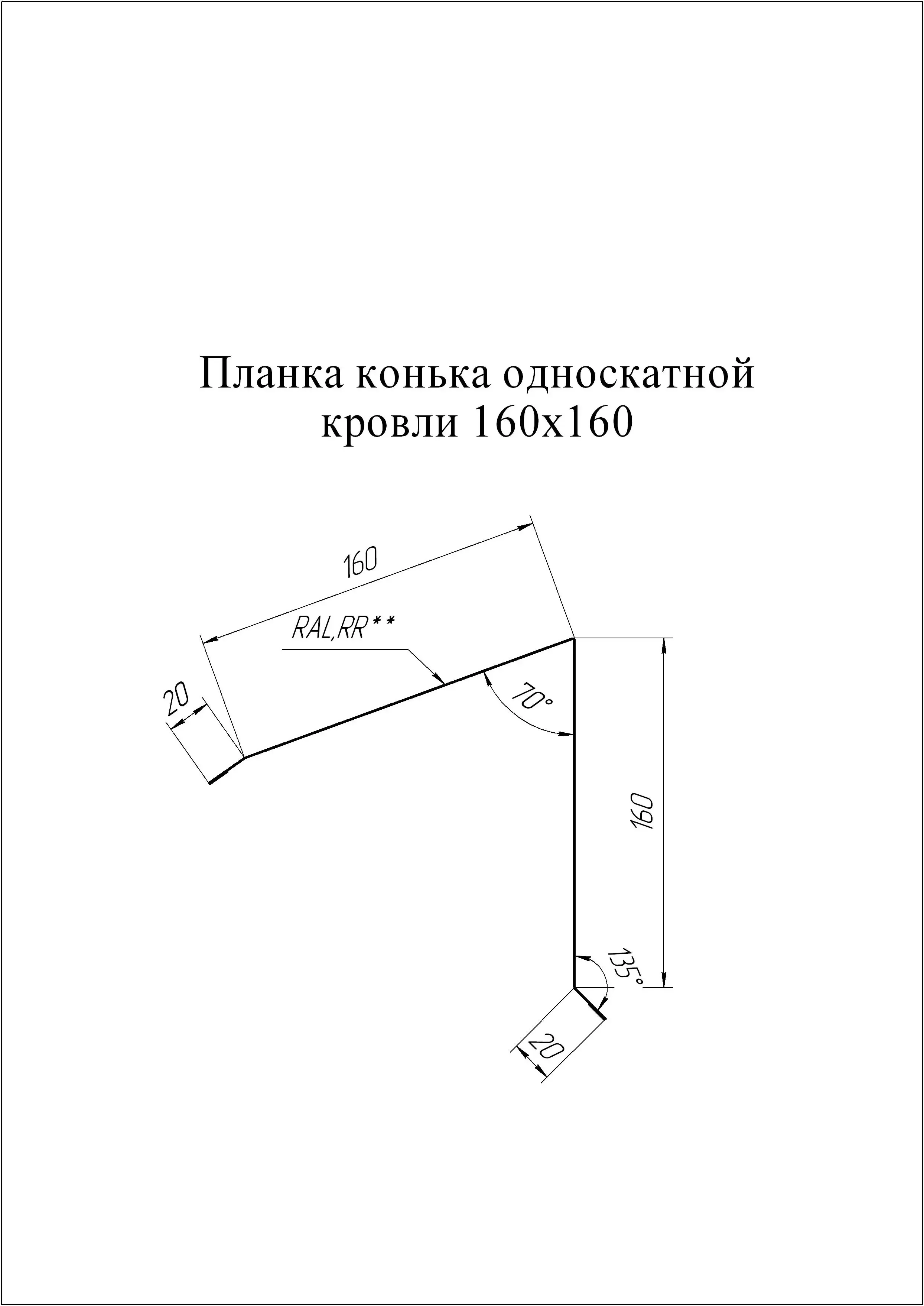 Планка конька односкатной кровли 180x160 0,45 Drap RAL 8017 шоколад (2,5м)