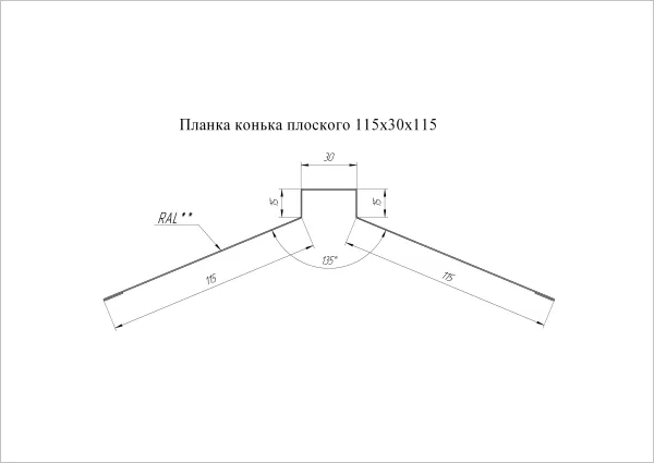 Планка конька плоского 115х30х115 0,45 Drap TX RR 32 темно-коричневый (2,5м)