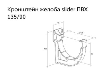 Кронштейн желоба slider Дизайн 135 ПВХ GL зелёный (RAL 6005)