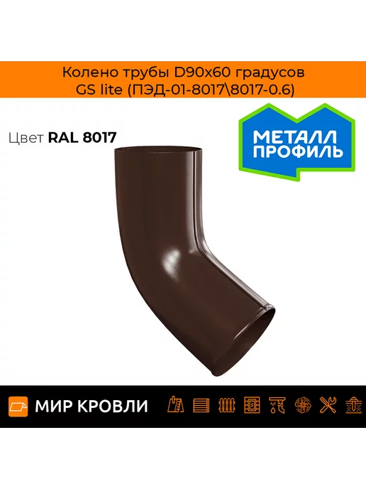 Колено трубы D90х60 градусов GS lite (ПЭД-01-7024\7024-0.6)