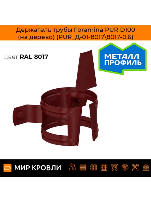 Держатель трубы Foramina PUR D100 (на дерево) (PUR_Д-01-9010\9010-0.6)