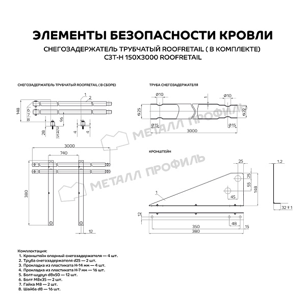 Снегозадержатель трубчатый дл. 3000 мм (9005) ROOFRetail