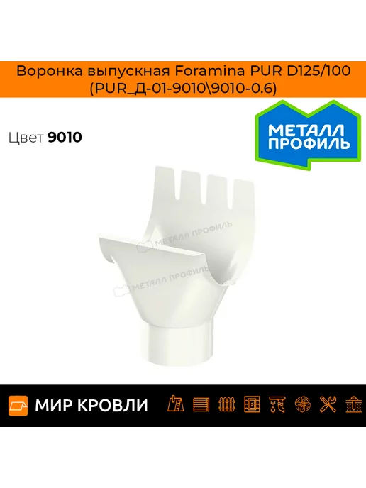 Воронка выпускная Foramina PUR D125/100 (PUR_Д-01-6005\6005-0.6)
