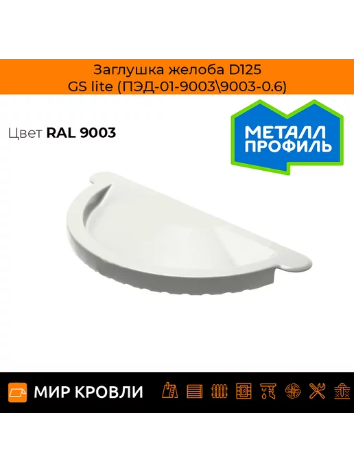Заглушка желоба D125 GS lite (ПЭД-01-7024b\7024b-0.6)