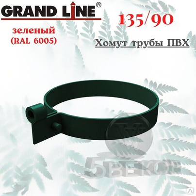 Хомут трубы Lite ПВХ Grand Line зелёный (RAL 6005)