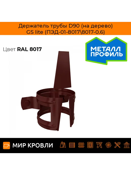 Держатель трубы D90 (на дерево) GS lite (ПЭД-01-7024b\7024b-0.6)