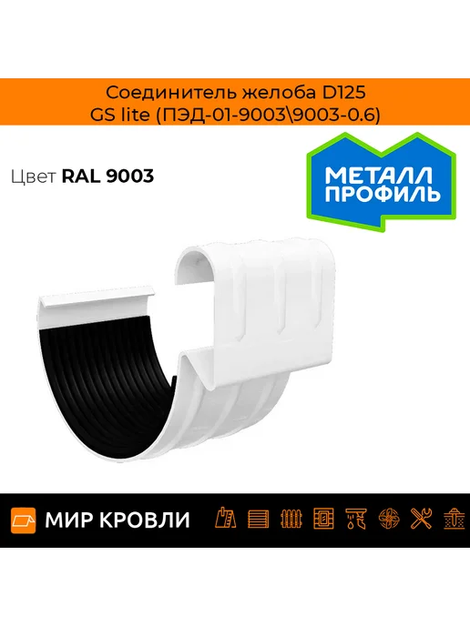 Соединитель желоба D125 GS lite (ПЭД-01-7024b\7024b-0.6)