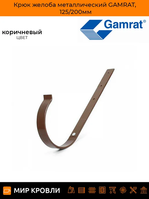 Gamrat 125 мм (графит) Крюк желоба удлиненный металл.
