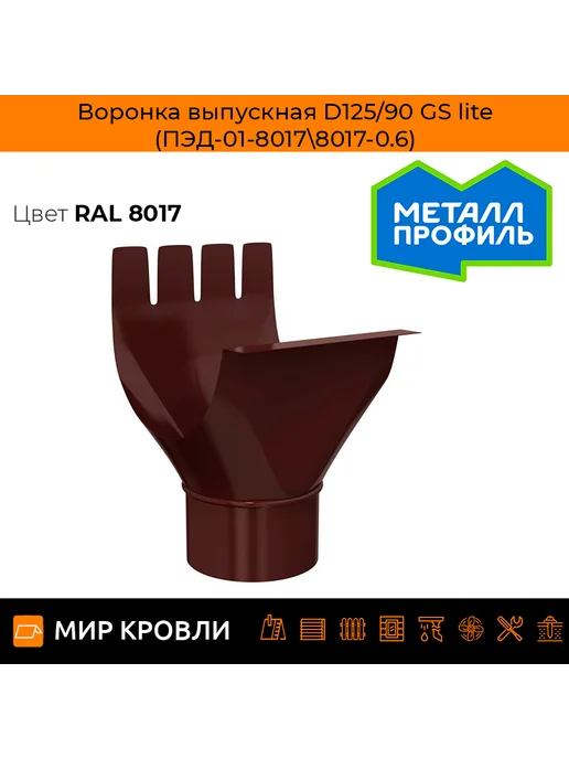 Воронка выпускная D125/90 GS lite (ПЭД-01-7024b\7024b-0.6)