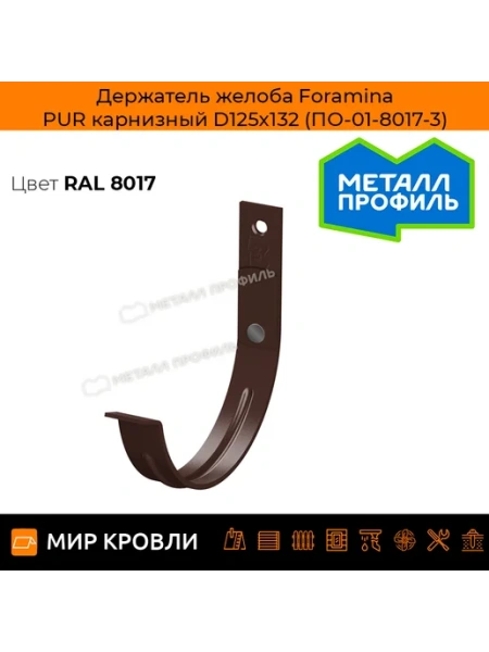 Держатель желоба Foramina PUR карнизный D125х132 (ПО-01-7024-3)
