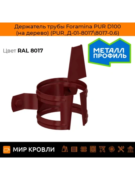 Держатель трубы Foramina PUR D100 (на дерево) (PUR_Д-01-9010\9010-0.6)