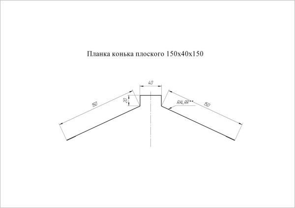 Планка конька плоского 150х40х150 0,45 Drap с пленкой RAL 9003 сигнальный белый (2,5м)