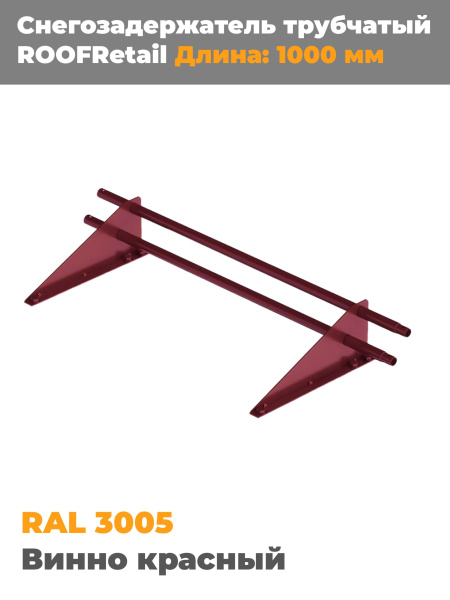Снегозадержатель трубчатый дл. 1000 мм (3003) ROOFRetail