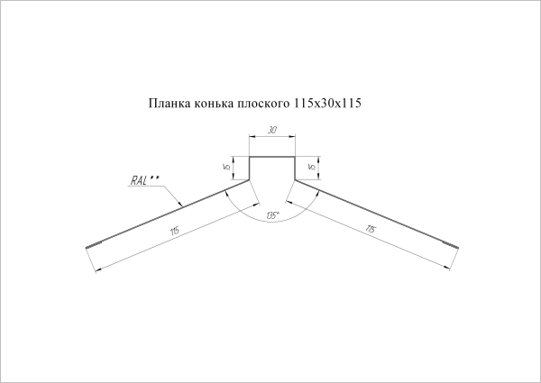 Планка конька плоского 115х30х115 0,45 Drap TX RR 32 темно-коричневый (2,5м)