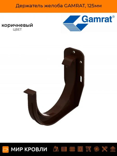 Gamrat 125 мм (графит) Держатель желоба пластиковый