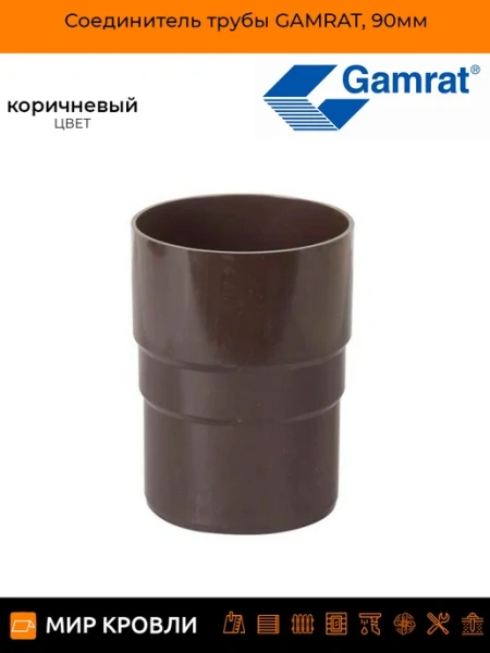 Gamrat 90 мм (графит) Соединитель трубы